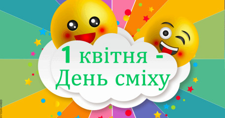 1 квітня - День сміху: Прикмети та забобони