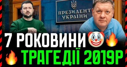 Зеленського вибрали у 2019р❗ І це був трагічний вибір. Чому і на що українці повелися❓