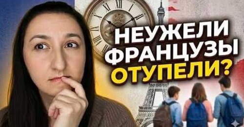 Ils NE SAVENT PAS lire l'heure. Французские новости