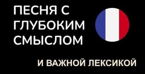 А вы значи О ЧЕМ ЭТА ПЕСНЯ? - Zazie - Je suis un homme