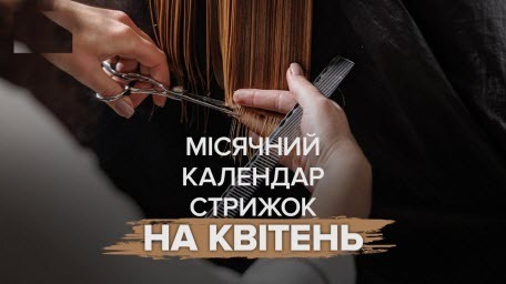 Місячний календар стрижок на квітень 2026