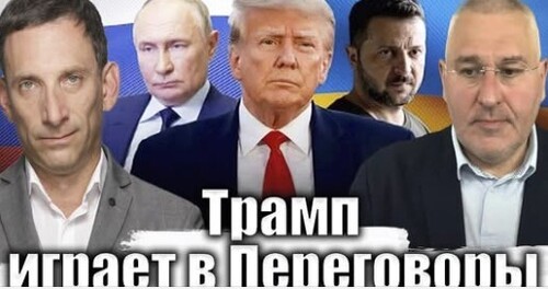 Трамп ищет выход из войны | Виталий Портников