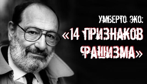 14 признаков фашизма от Умберто Эко