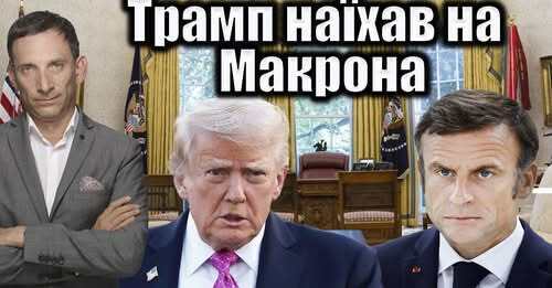 Трамп наїхав на Макрона | Віталій Портников