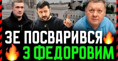 КОНФЛІКТ Зе і Федорова. Гетьманцев взагалі називає його лідером злочинного угрупування