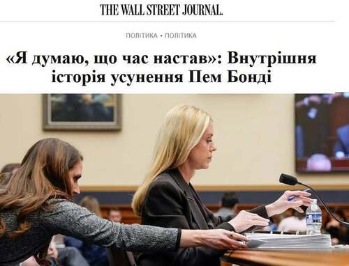 "«Гадаю, настав час»: Історія звільнення Пем Бонді зсередини" - Юрій Ніколов