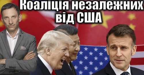 Коаліція незалежних від США | Віталій Портников