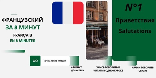 ФРАНЦУЗСКИЙ язык для начинающих за 8 МИНУТ в день