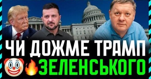 Тривають спекуляції про вихід з Донбасу. путін сподівається на розвал. А тактика Зе! — петляти
