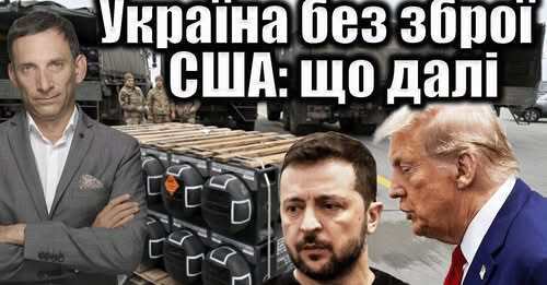 Україна без зброї США: що далі | Віталій Портников