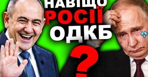Чому Розвалюється Армія Путіна? ОДКБ чи НАТО? | Історія України від імені Т.Г. Шевченка