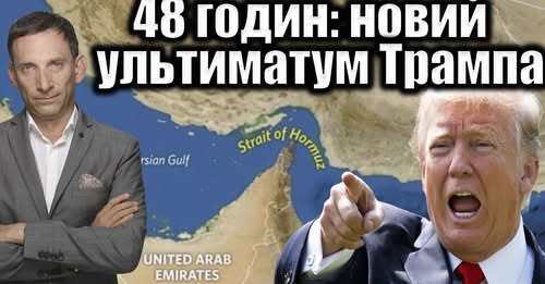 48 годин: новий ультиматум Трампа | Віталій Портников