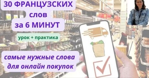 Выучи 30 французских слов за 6 минут