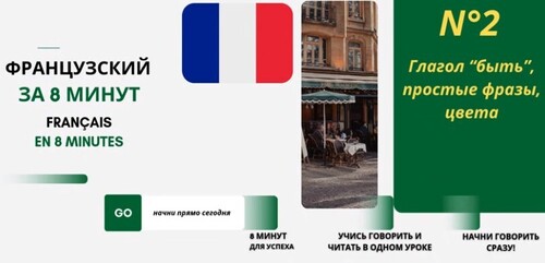 ФРАНЦУЗСКИЙ для начинающих за 8 МИНУТ в день. УРОК №2. Начни ГОВОРИТЬ связанно