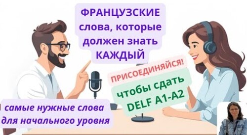 DELF A1-A2: французские СЛОВА, которые должен знать КАЖДЫЙ