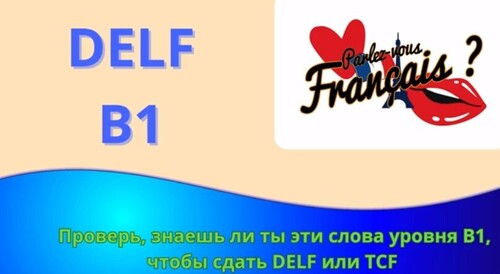 DELF B1: ПРОВЕРЬ, знаешь ли ты эти ФРАНЦУЗСКИЕ слова?