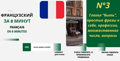 ФРАНЦУЗСКИЙ для начинающих за 8 МИНУТ в день. Урок 3