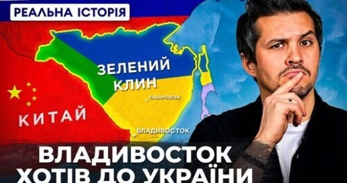 Реальна історія Зеленого клину!