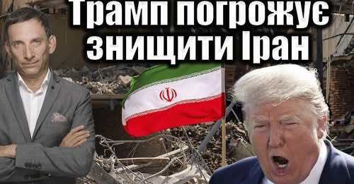 Трамп погрожує знищити Іран | Віталій Портников