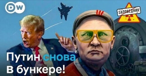 "Путин СПРЯТАЛСЯ / Олигархи на СВО / Пролив Трампа" - Заповедник