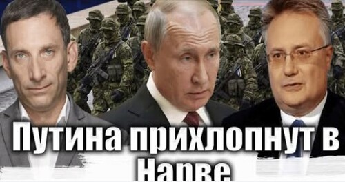 Путина прихлопнут в Нарве | Виталий Портников