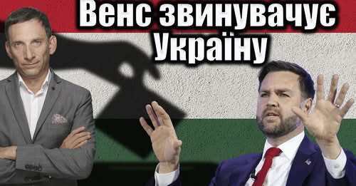 Венс звинувачує Україну | Віталій Портников