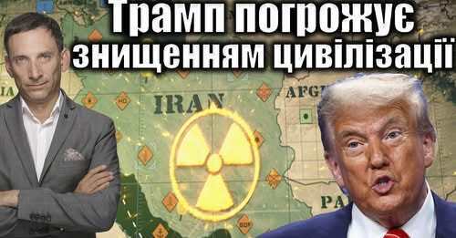 Трамп погрожує знищенням цивілізації | Віталій Портников