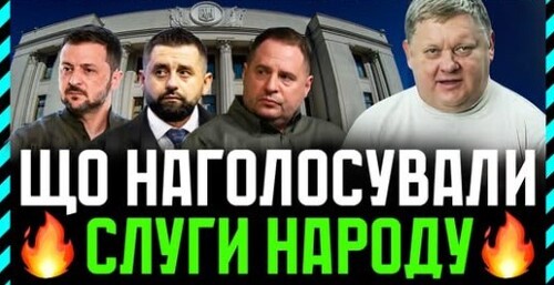 Деякі необхідні закони Слуги все ж відголосували❗ Але якою хитрою була їх мотивація❓