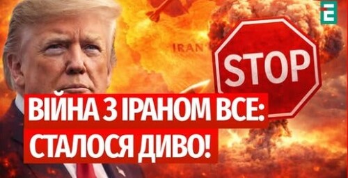 Це КІНЕЦЬ ВІЙНИ! ТРАМП погодився на МИР з ІРАНОМ: ЯДЕРНОГО ВИБУХУ НЕ БУДЕ
