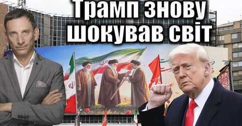 ❗️Трамп знову шокував світ | Віталій Портников