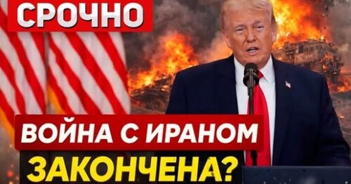 "СРОЧНО. Трамп объявил о прекращении огня" - Сергей Ауслендер