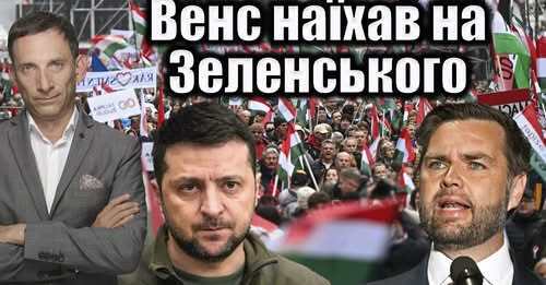 Венс наїхав на Зеленського | Віталій Портников