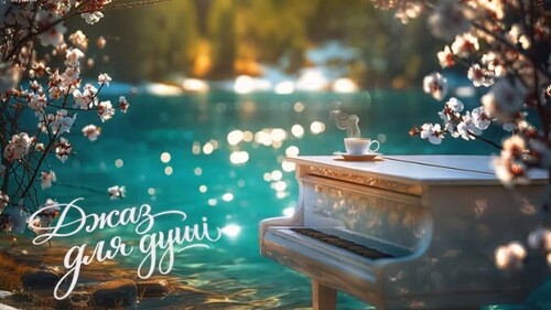 Джаз для релаксу і душі