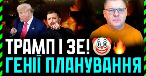 Чим схожі Трамп і Зеленський. Трамп: виграти всі битви і програти війну. Репарації для Ірану