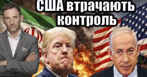 США втрачають контроль | Віталій Портников