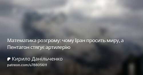 "Математика розгрому: чому Іран просить миру, а Пентагон стягує артилерію" - Кирило Данильченко