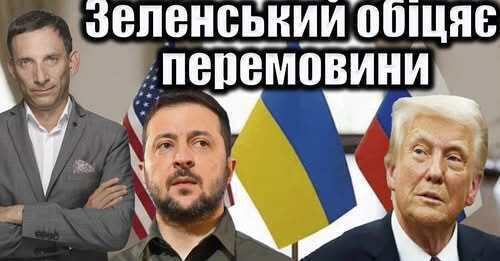 Зеленський обіцяє перемовини | Віталій Портников