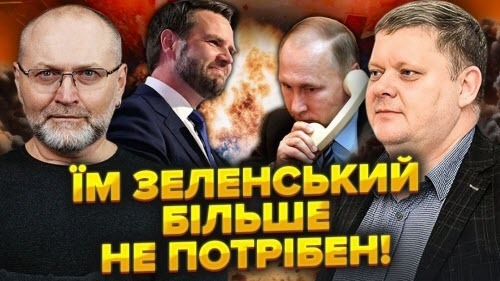 Це ХАНА! Зеленський зрозумів, чого хоче Венс! Путін їм ОБІЦЯВ! Там ПОЇХАЛА КУКУХА!