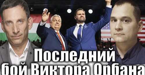 Последний бой Виктора Орбана | Виталий Портников