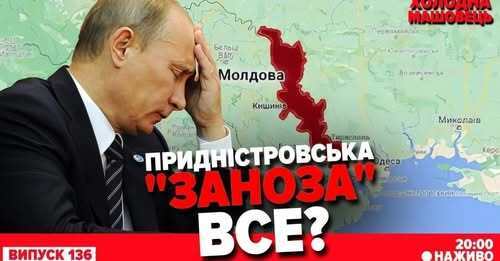""Перелом": уявний чи реальний? Вінниччина: буферна зона? Холодна -Машовець| Чи настільки ХОЛОДНА?" - Костянтин Машовець