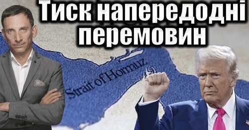 Тиск напередодні перемовин | Віталій Портников