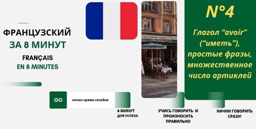 ФРАНЦУЗСКИЙ для начинающих за 8 МИНУТ в день. Урок 4