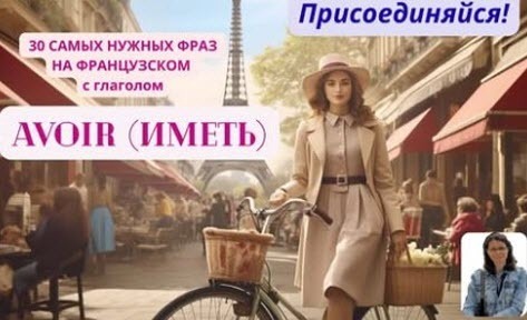30 САМЫХ НУЖНЫХ ФРАЗ НА ФРАНЦУЗСКОМ с глаголом AVOIR