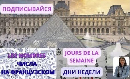 ЧИСЛА И ДНИ НЕДЕЛИ НА ФРАНЦУЗСКОМ. Практика французского для начинающих