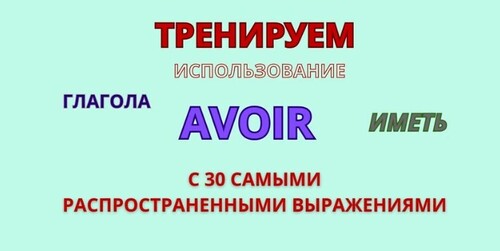 AVOIR Самые нужные фразы, Практика и тренировка. Вы точно запомните эти полезные выражения