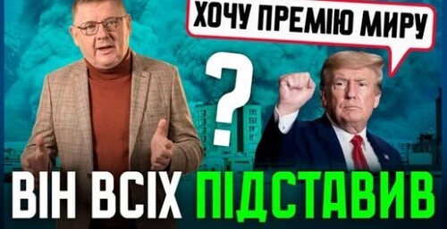 Іран висунув умови Трампу. Хто підставив увесь цивілізований світ❓ Невже будуть платити репарації❓