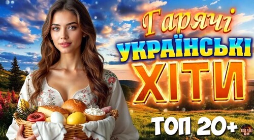 Українська музика 2026!