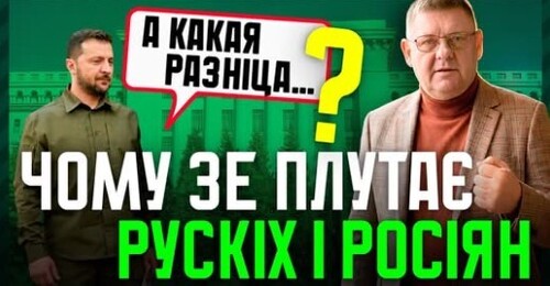 Чому Зеленський ПЛУТАЄ рускіх і росіян❓ путін ПІДСИЛЮЄ репресії❗ совєцкий народ ніколи не існував❗