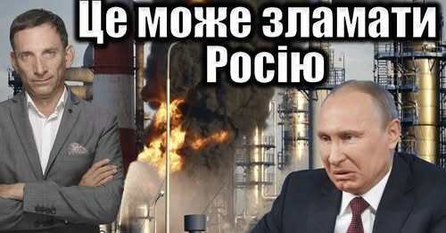 Це може зламати Росію | Віталій Портников