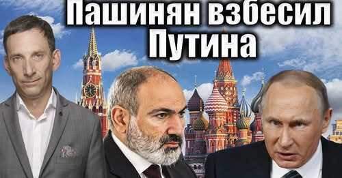 Пашинян взбесил Путина | Виталий Портников